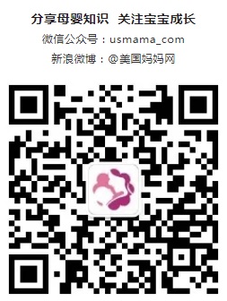 美国妈妈网公众号:usmama_com
