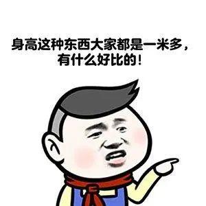 身高