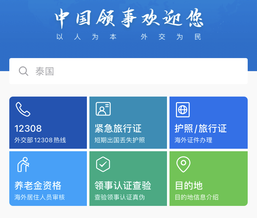 中国领事APP