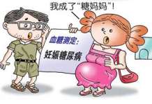 妊娠糖尿病知识汇总 妊娠糖尿病