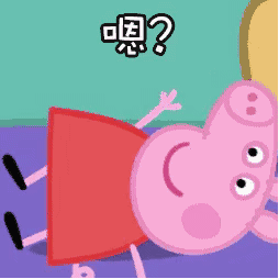 小猪佩奇