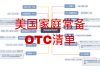 美国家中常备非处方药(OTC)超全清单 美国家庭常备药