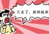 叫孩子起床的5个雷区 & 5条科学的方法