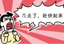 叫孩子起床的5个雷区 & 5条科学的方法