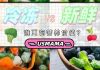 研究数据告诉你,新鲜食物和冷冻食物哪个更健康