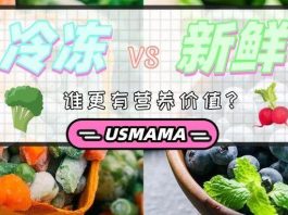 冷冻食品和新鲜食品哪个更健康 美国妈妈网