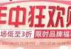 全美最大年中购物狂欢来袭!美妆零食美瞳母婴个护居家3折起!一键买齐所有生活必备!