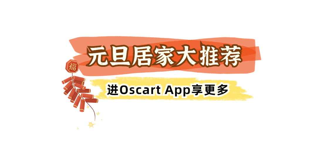 降价预警!Oscart正式宣布:新年$0.01买年货!仅限1天! 降价预警!Oscart正式宣布:新年$0.01买年货!仅限1天!
