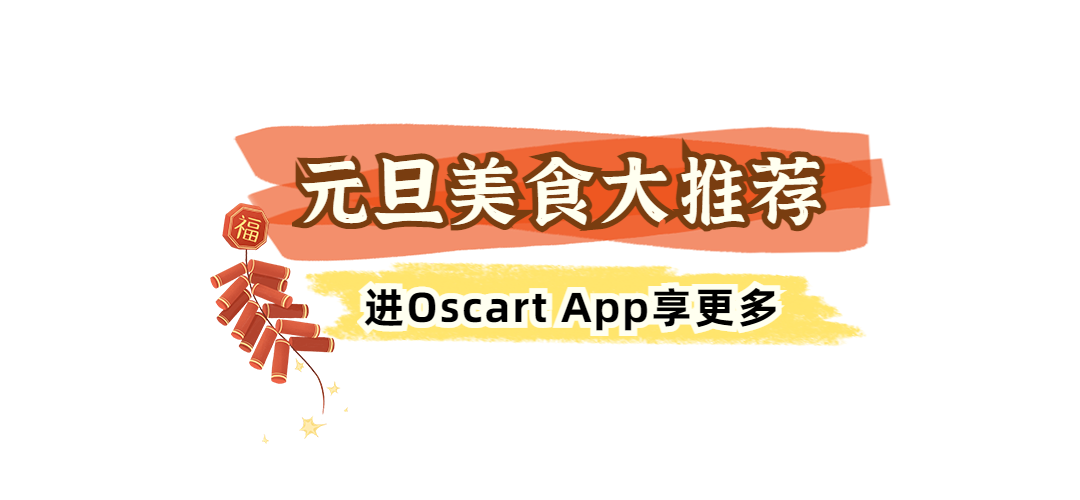 降价预警！Oscart正式宣布：新年$0.01买年货！仅限1天！