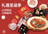 圣诞大餐美味Last Call!尖货精选,内附好礼
