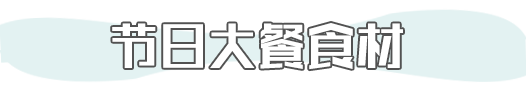 圣诞大餐美味Last Call!尖货精选,内附好礼 圣诞大餐美味Last Call!尖货精选,内附好礼