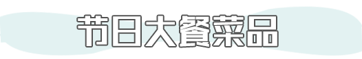 圣诞大餐美味Last Call!尖货精选,内附好礼 圣诞大餐美味Last Call!尖货精选,内附好礼