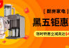 等了1年的黑五钜惠终于开启,大家都来这里购买厨电,这一次绝对不错过这波福利!