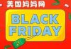 今年黑五还没买到好物吗?妈妈网给大家准备了不错的折扣哦,快进来看看!