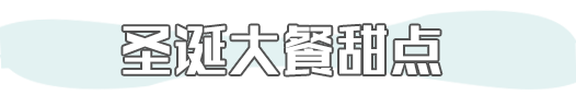 圣诞大餐美味Last Call!尖货精选,内附好礼 圣诞大餐美味Last Call!尖货精选,内附好礼
