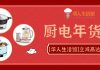 厨电年货节 | 诚意满满!华人生活馆20+款热门厨电优惠进行中…