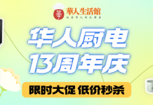 13周年庆:华人厨电独家折扣,小家电超值特惠!限时秒杀立省高达$60!