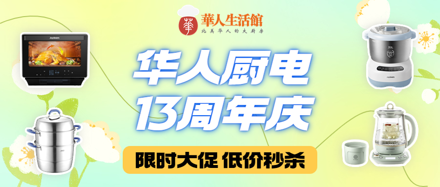 13周年庆：华人厨电独家折扣，小家电超值特惠！限时秒杀立省高达$60！
