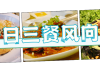 超有食欲!无压力一日三餐,一周变着花样吃~