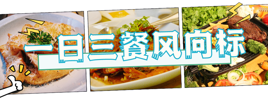 超有食欲!无压力一日三餐,一周变着花样吃~ 超有食欲!无压力一日三餐,一周变着花样吃~