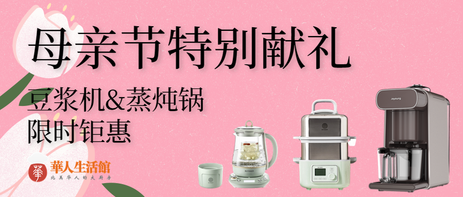 母亲节钜惠开启,TOP10厨房小家电限时特惠,百万妈妈蜂拥抢购! 母亲节钜惠开启,TOP10厨房小家电限时特惠,百万妈妈蜂拥抢购!
