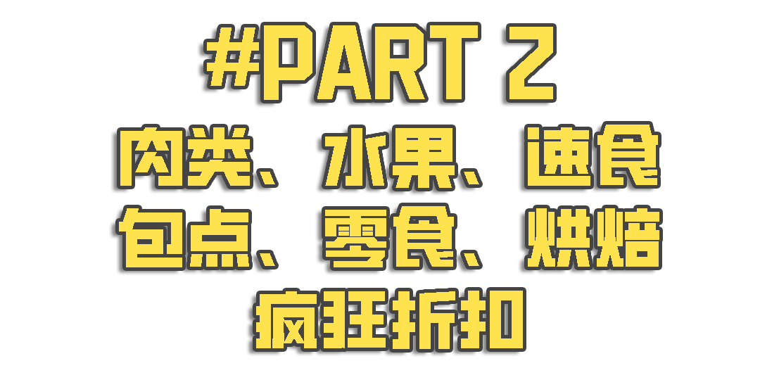 超市周年庆,低价狂欢!世界美食低至5折起~零花钱屯大货！牛腱心烤鸭栗子妃子笑