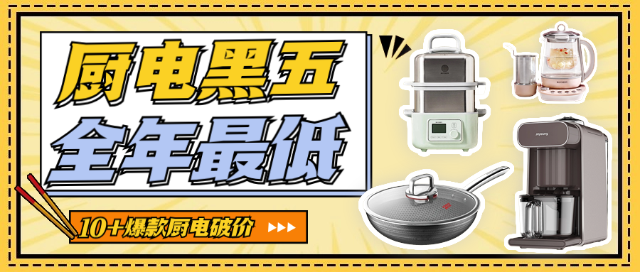 厨电黑五来啦!全年最低,九阳北鼎地板价!还有新品炒锅超惊喜 厨电黑五来啦!全年最低,九阳北鼎地板价!还有新品炒锅超惊喜