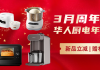 14周年庆:九阳豆浆机、蒸烤箱史低价!10+新品破价上线,超多华人厨电入手最佳期