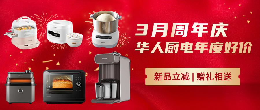 14周年庆:九阳豆浆机、蒸烤箱史低价!10+新品破价上线,超多华人厨电入手最佳期 14周年庆:九阳豆浆机、蒸烤箱史低价!10+新品破价上线,超多华人厨电入手最佳期
