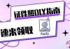 手把手教你在美国DIY各种证件照、登记照